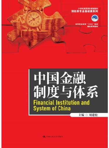 中国金融制度与体系（21世纪高职高专规划教材·财经类专业基础课系列；高等职业教育“十三五”规划精品系列教材）
