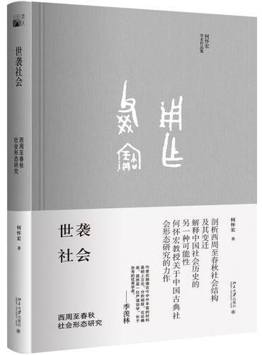 世袭社会：西周至春秋社会形态研究