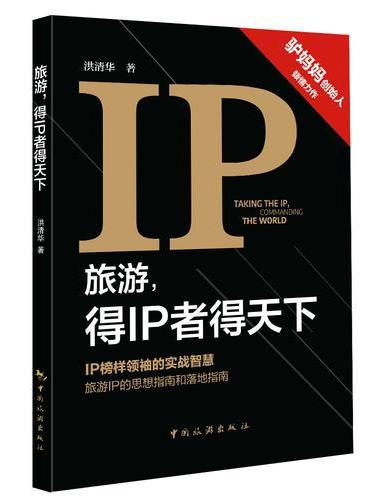 旅游，得IP者得天下