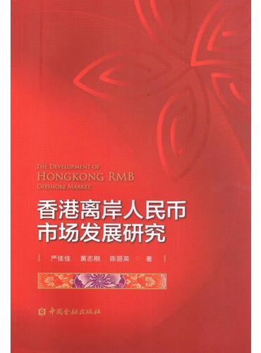 香港离岸人民币市场发展研究