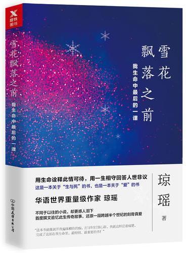雪花飘落之前：我生命中最后的一课