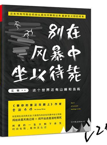 别在风暴中坐以待毙