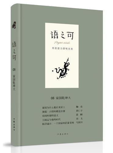语之可08.家国乾坤大（精）