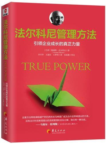 法尔科尼管理方法：引领企业成长的真正力量
