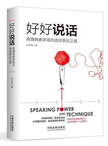 好好说话：高情商者多场合语言表达之道
