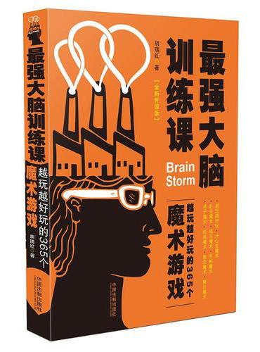 最强大脑训练课：越玩越好玩的365个魔术游戏（全新升级版）