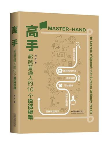 高手：超越普通人的10个说话秘籍（高手系列）