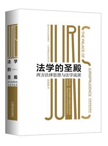 法学的圣殿：西方法律思想与法学流派（平装版）