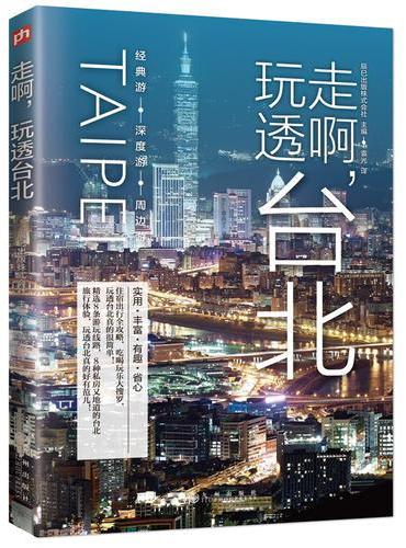 走啊，玩透台北：实用、丰富、有趣、省心！带上这本台北私房指南书，给你一次有趣、有范儿的旅行！