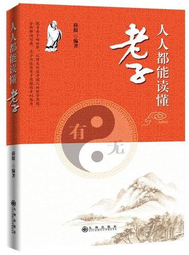 人人都能读懂老子