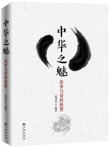 中华之魅：故事与资料整理