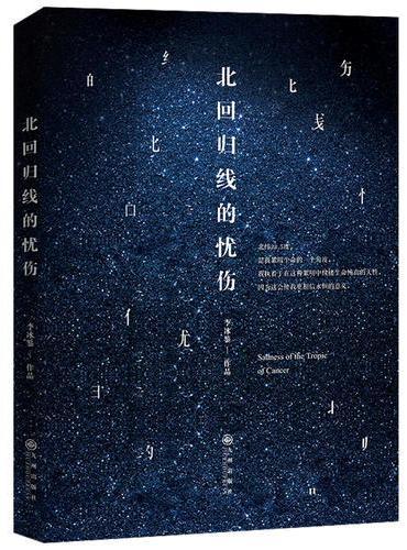 北回归线的忧伤