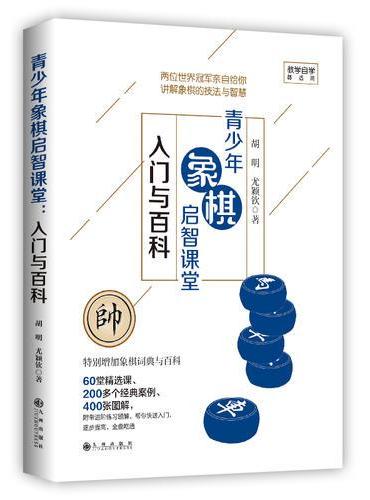 青少年象棋启智课堂：入门与百科