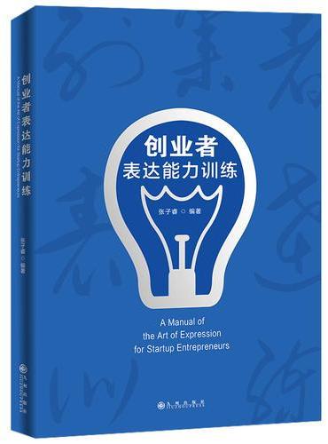创业者表达能力训练