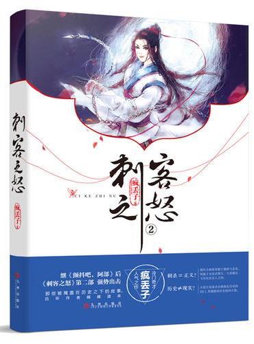 刺客之怒2