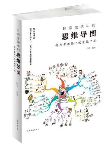 日常生活中的思维导图：每天都用得上的思维工具