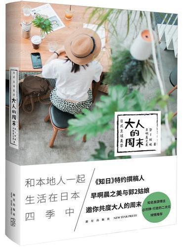 日式生活美学：大人的周末