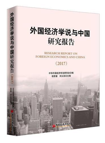 外国经济学说与中国研究报告 2017
