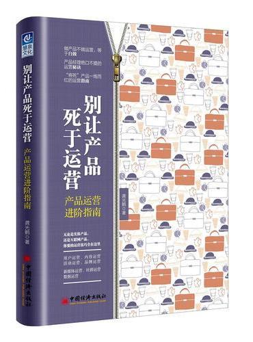 别让产品死于运营：产品运营进阶指南