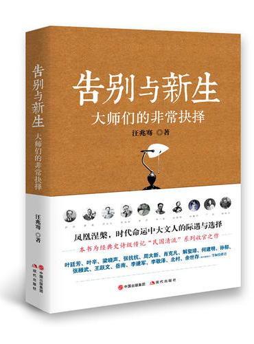告别与新生：大师们的非常抉择（“民国清流”系列收官篇）