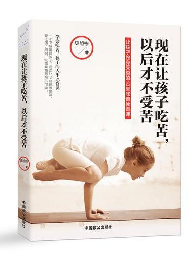 现在让孩子吃苦，以后才不受苦