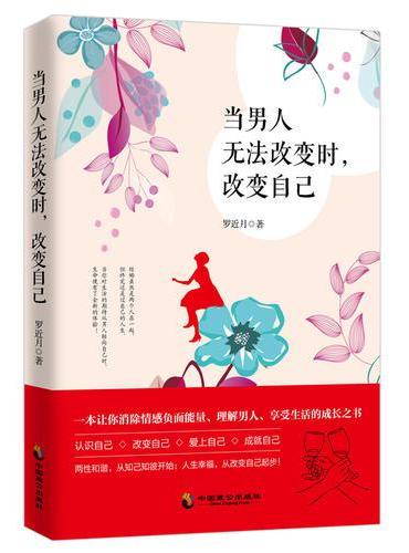 当男人无法改变时，改变自己