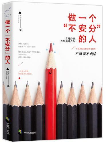 做一个“不安分”的人