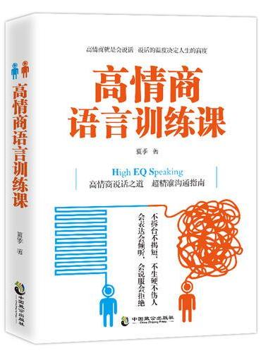高情商语言训练课