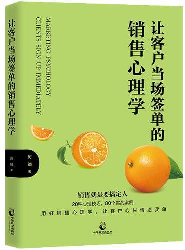 让客户当场签单的销售心理学