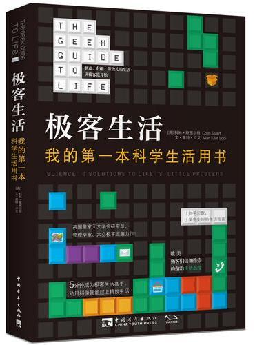 极客生活：我的第一本科学生活用书