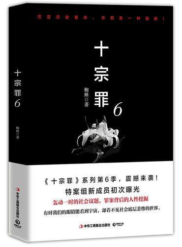 十宗罪6：本书根据真实案例改编而成。十宗罪系列第6季重磅回归（蜘蛛 2018作品）