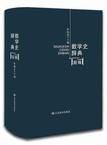 数学史辞典新编