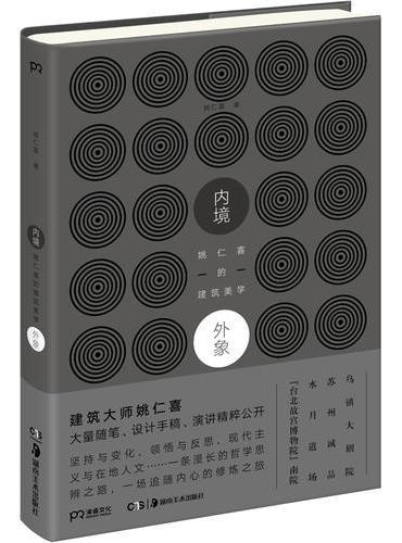 内境·外象：姚仁喜的建筑美学