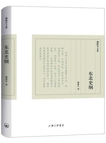 傅斯年文集：东北史纲
