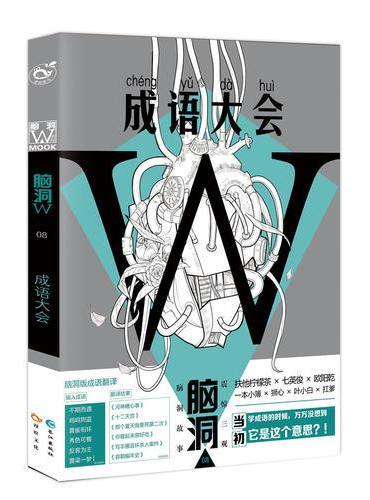 脑洞W8·成语大会