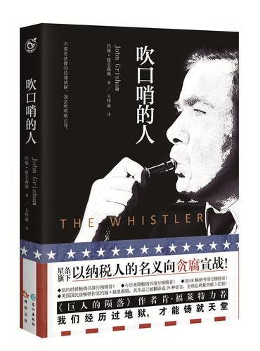 吹口哨的人（美国畅销书作家 约翰·格里森姆  口碑之作 深度影响美国司法的“吹哨人法案”，从本书开始了解）