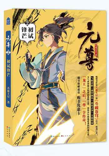元尊2·初试锋芒