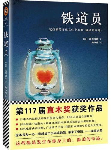 铁道员（第117届直木奖获奖作品）
