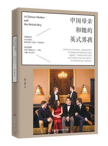 中国母亲和她的英式男孩： 一位平凡母亲如何将孩子送进剑桥大学