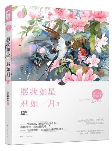 愿我如星君如月·3