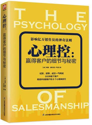 心理控：赢得客户的细节与秘密