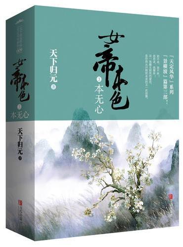 女帝本色3：本无心（共2册）