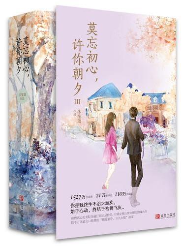莫忘初心，许你朝夕3（完结共2册）