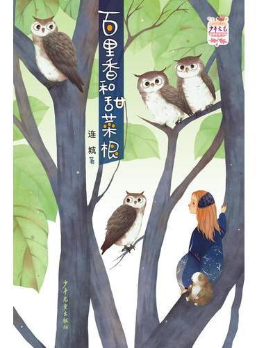 《少年文艺》金榜名家书系——百里香和甜菜根
