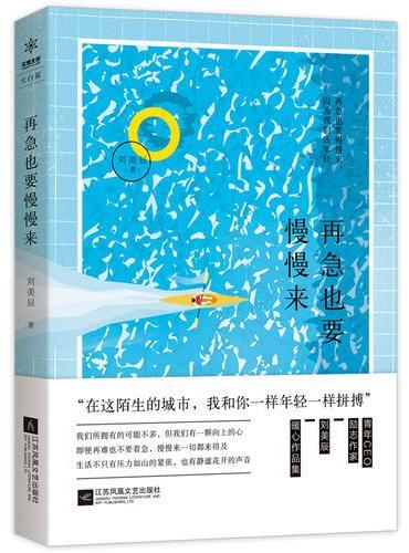 再急也要慢慢来（当今浮躁社会一泓减压清泉，抚慰千万焦虑心灵）