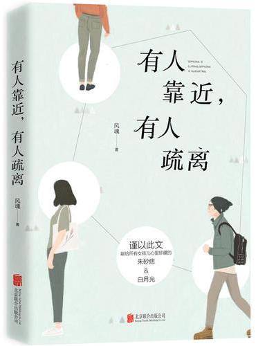有人靠近，有人疏离