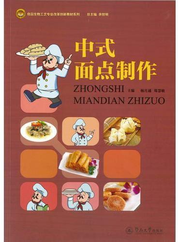 中式面点制作（食品生物工艺专业改革创新教材系列）
