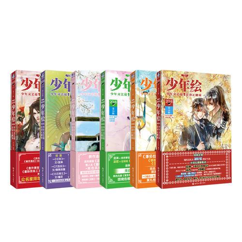 少年绘：13-18辑（套装共6册）少年文艺范，青春正能量