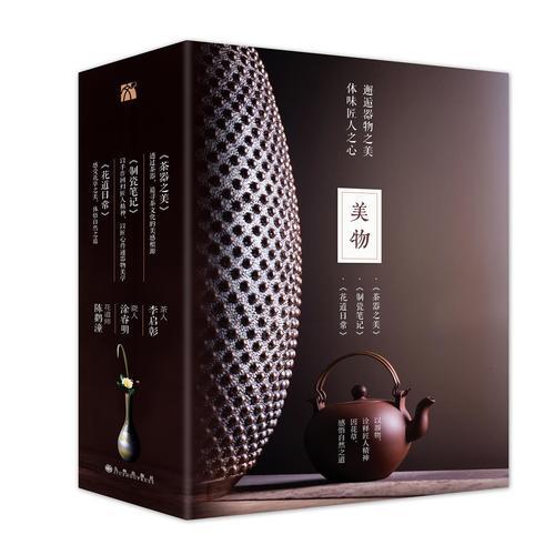 生活美学·美物套装（茶器之美、制瓷笔记、花道日常）共3册