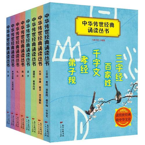 中华传世经典诵读丛书（套装8册）